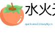 水火无交网